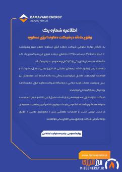 وقوع حادثه در شرکت دماوند انرژی عسلویه