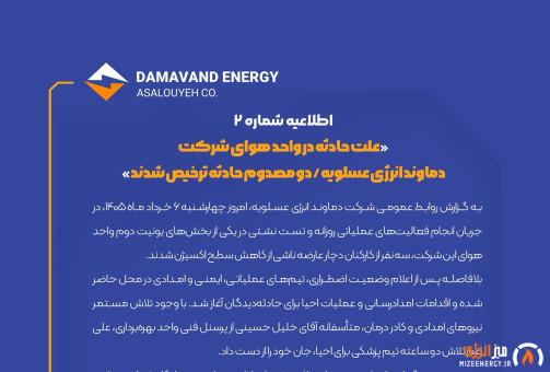 علت حادثه در واحد هوای شرکت دماوند انرژی عسلویه/ دو مصدوم حادثه ترخیص شدند
