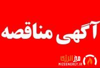 آگهی فراخوان مناقصه عمومی دو مرحله ای توأم با ارزیابی کیفی و فنی (با قیمت تراز شده) پتروشیمی بندرامام