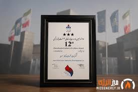 شرکت دانشبنیان توسعه صنایع نفت و گاز سرو موفق به دریافت تقدیرنامه سهستاره دوازدهمین جایزه تعالی صنعت پتروشیمی شد شرکت دانشبنیان توسعه صنایع نفت و گاز سرو موفق به دریافت تقدیرنامه سهستاره دوازدهمین جایزه تعالی صنعت پتروشیمی شد