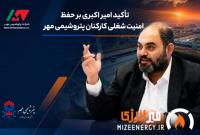 تأکید امیراکبری بر حفظ امنیت شغلی کارکنان پتروشیمی مهر