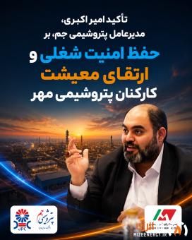 تأکید امیراکبری بر حفظ امنیت شغلی کارکنان پتروشیمی مهر
