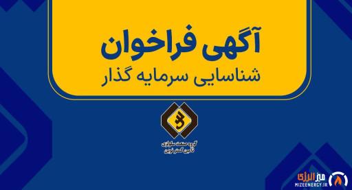 آگهی فراخوان شناسایی سرمایهگذار در گروه صنعت سلولزی تامین گستره نوین آگهی فراخوان شناسایی سرمایهگذار در گروه صنعت سلولزی تامین گستره نوین