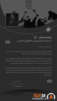 پیام امیر اکبری مدیرعامل شرکت پتروشیمی جم به مناسبت فرا رسیدن عاشورای حسینی