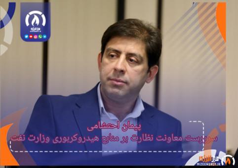 سرپرست معاونت نظارت بر منابع هیدروکربوری وزارت نفت منصوب شد
