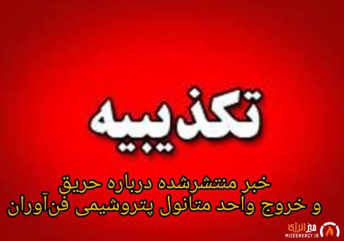 تکذیب خبر منتشرشده درباره حریق و خروج واحد متانول پتروشیمی فنآوران از مدار تولید تکذیب خبر منتشرشده درباره حریق و خروج واحد متانول پتروشیمی فنآوران از مدار تولید