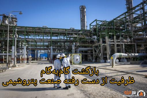 بازگشت گامبهگام ظرفیت از دست رفته صنعت پتروشیمی بازگشت گامبهگام ظرفیت از دست رفته صنعت پتروشیمی