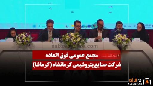 افزایش سرمایه ۹۷ درصدی «کرماشا» تصویب شد | جزئیات مجمع فوقالعاده پتروشیمی کرمانشاه افزایش سرمایه ۹۷ درصدی «کرماشا» تصویب شد | جزئیات مجمع فوقالعاده پتروشیمی کرمانشاه