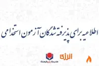 اطلاعیه برای پذیرفته شدگان آزمون استخدامی هلدینگ پتروفرهنگ
