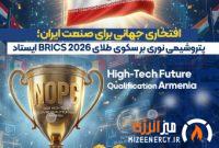 پتروشیمی نوری بر سکوی طلای BRICS ۲۰۲۶ ایستاد پتروشیمی نوری بر سکوی طلای BRICS ۲۰۲۶ ایستاد