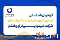 آگهی فراخوان شناسایی، ارزیابی و به‌روزرسانی فهرست تأمین‌کنندگان(Vendor List)