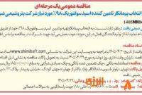 آگهی مناقصه عمومی انتخاب پیمانکار تامین کننده اسید سولفوریک