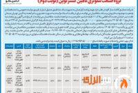 آگهی نوبت دوم مزایده عمومی فروش املاک و مستغلات