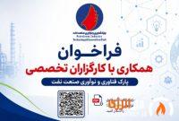 پارک فناوری و نوآوری صنعت نفت از کارگزاران تخصصی دعوت به همکاری کرد