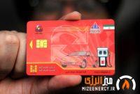 صدور آنی کارت هوشمند سوخت؛ دریافت کارت سوخت در یک روز