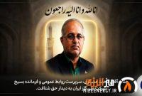 پیام تسلیت معاون وزیر نفت در پی درگذشت سرپرست روابط عمومی شرکت ملی گاز ایران
