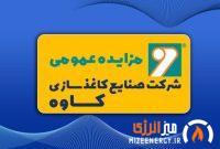آگهی نوبت سوم مزایده عمومی صنایع کاغذسازی کاوه