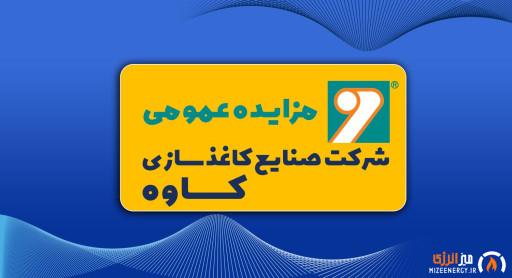 آگهی نوبت سوم مزایده عمومی صنایع کاغذسازی کاوه آگهی نوبت سوم مزایده عمومی صنایع کاغذسازی کاوه
