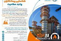 فراخوان ارزیابی و شناسایی پیمانکاران واجد صلاحیت