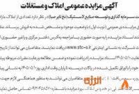 آگهی مزایده عمومی فروش املاک مازاد
