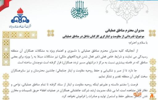 تقدیر شرکت نفت فلات قاره ایران از کارکنان مناطق عملیاتی