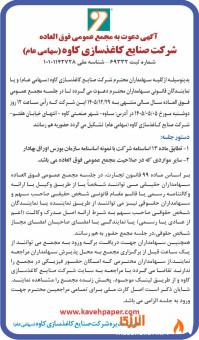 آگهی دعوت به مجمع عمومی فوقالعاده شرکت صنایع کاغذسازی کاوه آگهی دعوت به مجمع عمومی فوقالعاده شرکت صنایع کاغذسازی کاوه