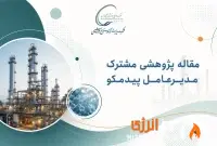 انتشار مقاله‌ای درباره فرصت‌های سرمایه‌گذاری در صنعت پتروشیمی ایران