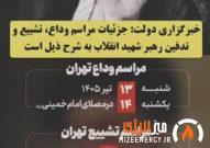 جزئیات برنامه رسمی مراسم وداع، تشییع و تدفین قائد شهید