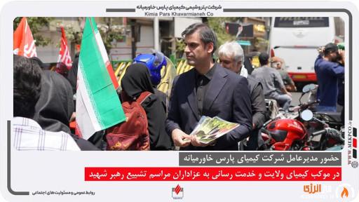 حضور مدیرعامل شرکت کیمیای پارس خاورمیانه در موکب «کیمیای ولایت» و خدمترسانی به عزاداران مراسم تشییع رهبر شهید حضور مدیرعامل شرکت کیمیای پارس خاورمیانه در موکب «کیمیای ولایت» و خدمترسانی به عزاداران مراسم تشییع رهبر شهید