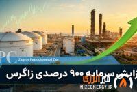 افزایش سرمایه ۹۰۰ درصدی پتروشیمی زاگرس تصویب شد افزایش سرمایه ۹۰۰ درصدی پتروشیمی زاگرس تصویب شد