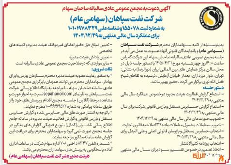 زمان برگزاری مجمع سالیانه نفت سپاهان اعلام شد زمان برگزاری مجمع سالیانه نفت سپاهان اعلام شد