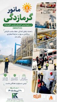 ارتقای آمادگی عملیاتی با برگزاری مانور مقابله با گرمازدگی در پتروشیمی کیمیای پارس خاورمیانه