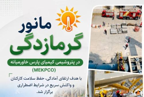 ارتقای آمادگی عملیاتی با برگزاری مانور مقابله با گرمازدگی در پتروشیمی کیمیای پارس خاورمیانه ارتقای آمادگی عملیاتی با برگزاری مانور مقابله با گرمازدگی در پتروشیمی کیمیای پارس خاورمیانه