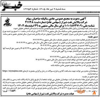 پالایش نفت شیراز به مجمع عمومی عادی سالیانه می‌رود
