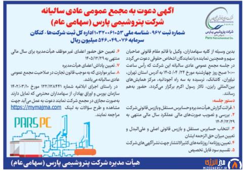 مجمع سالیانه پتروشیمی پارس ۲۴ تیر برگزار میشود | زمان و دستور جلسه مجمع سالیانه پتروشیمی پارس ۲۴ تیر برگزار میشود | زمان و دستور جلسه