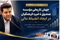 جهش تاریخی مؤسسه صندوق ذخیره فرهنگیان در ایجاد انضباط مالی