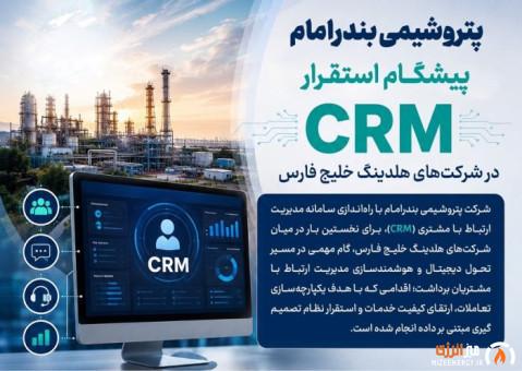 پتروشیمی بندر امام پیشگام استقرار CRM در شرکت‌های هلدینگ خلیج فارس