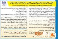 زمان برگزاری مجمع سالیانه پتروشیمی شازند اعلام شد زمان برگزاری مجمع سالیانه پتروشیمی شازند اعلام شد