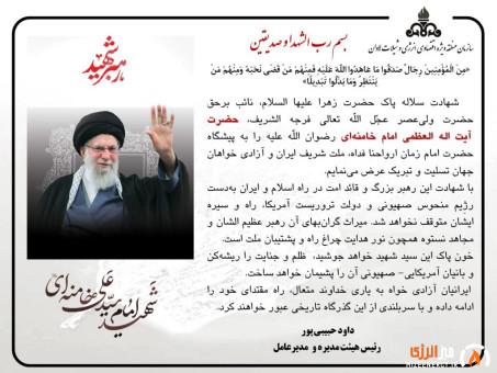 پیام تسلیت مدیرعامل سازمان منطقه ویژه اقتصادی لاوان به مناسبت شهادت قائد امت حضرت آیت اله العظمی امام خامنه ای (رضوان الله علیه)