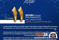 پیام غلامرضا جمشیدی به مناسبت نوزدهمین سالروز افتتاح شرکت پتروشیمی نوری پیام غلامرضا جمشیدی به مناسبت نوزدهمین سالروز افتتاح شرکت پتروشیمی نوری
