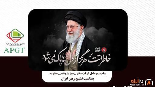 پیام مهندس انصاری مدیرعامل محترم شرکت مخازن سبز پتروشیمی عسلویه به مناسبت تشییع رهبر ایران پیام مهندس انصاری مدیرعامل محترم شرکت مخازن سبز پتروشیمی عسلویه به مناسبت تشییع رهبر ایران