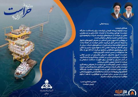 پیام رئیس حراست شرکت نفت فلات قاره ایران به مناسبت روز حراست