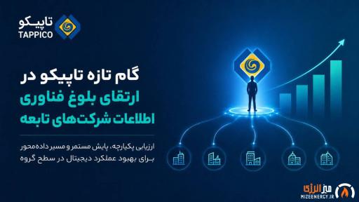 گام موثر تاپیکو در ارزیابی بلوغ فناوری اطلاعات شرکتهای تابعه گام موثر تاپیکو در ارزیابی بلوغ فناوری اطلاعات شرکتهای تابعه