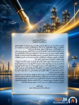 پیام مدیرعامل شرکت صنایع پتروشیمی کرمانشاه به مناسبت فرا رسیدن هفدهم مردادماه، روز خبرنگار