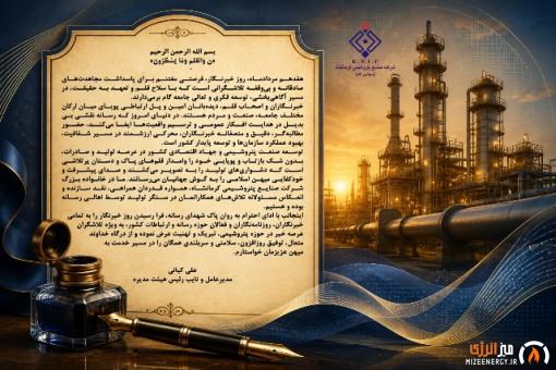 پیام مدیرعامل شرکت صنایع پتروشیمی کرمانشاه به مناسبت فرا رسیدن هفدهم مردادماه، روز خبرنگار