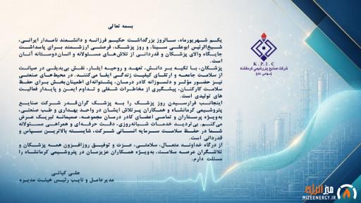 پیام مدیرعامل شرکت صنایع پتروشیمی کرمانشاه به مناسبت فرا رسیدن روز بزرگداشت ابوعلی سینا و روز پزشک
