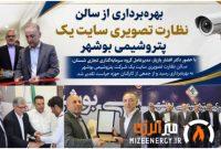سالن نظارت تصویری سایت یک پتروشیمی بوشهر به بهره‌برداری رسید