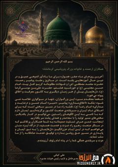 پیام مدیرعامل شرکت صنایع پتروشیمی کرمانشاه به مناسبت فرا رسیدن ایام اندوهبار پایانی ماه صفر  