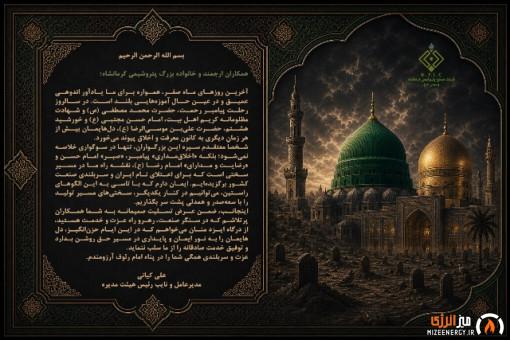 پیام مدیرعامل شرکت صنایع پتروشیمی کرمانشاه به مناسبت فرا رسیدن ایام اندوهبار پایانی ماه صفر
