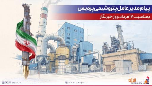 پیام مدیرعامل پتروشیمی پردیس به مناسبت روز خبرنگار؛ تجلیل از راویان حقیقت و هم‌رزمان جبهه صنعت